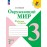 Окружающий мир. Рабочая тетрадь. 3 класс. В 2-х частях. Часть 2