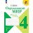 Окружающий мир. Рабочая тетрадь. 4 класс. В 2-х частях. Часть 1