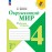 Окружающий мир. Рабочая тетрадь. 4 класс. В 2-х частях. Часть 2