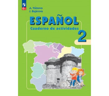 Испанский язык. Рабочая тетрадь. 2 класс. Углубленный уровень