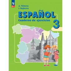 Испанский язык. Рабочая тетрадь. 3 класс. Углубленный уровень