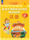 Китайский язык 4 класс Учебник В 2-х частях Часть 1