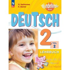 Немецкий язык 2 класс Учебник в 2-х частях Часть 2 Базовый и углублённый уровни