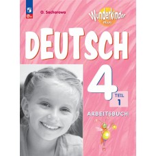 Немецкий язык. Рабочая тетрадь. 4 класс В 2-х частях. Часть 1