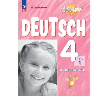 Немецкий язык. Рабочая тетрадь. 4 класс В 2-х частях. Часть 1