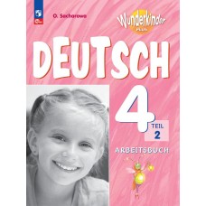 Немецкий язык. Рабочая тетрадь. 4 класс В 2-х частях. Часть 2