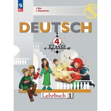Немецкий язык 4 класс Учебник В 2-х частях Часть 1