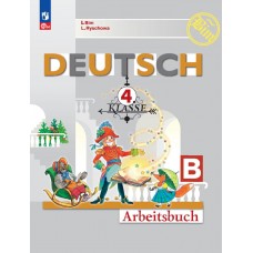Немецкий язык. Рабочая тетрадь. 4 класс. В 2-х частях. Часть В.