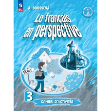 Французский язык. Рабочая тетрадь. 3 класс. Углубленное изучение