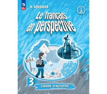 Французский язык. Рабочая тетрадь. 3 класс. Углубленное изучение