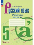 Русский язык. 5 класс. Рабочая тетрадь. В 2 частях. Часть 1