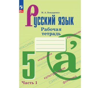 Русский язык. 5 класс. Рабочая тетрадь. В 2 частях. Часть 1