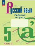 Русский язык. 5 класс. Рабочая тетрадь. В 2 частях. Часть 2