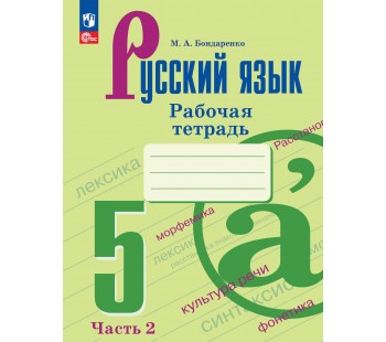 Русский язык. 5 класс. Рабочая тетрадь. В 2 частях. Часть 2