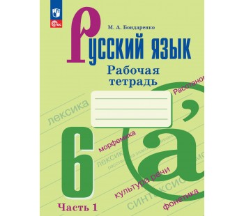 Русский язык. 6 класс. Рабочая тетрадь. В 2 частях. Часть 1