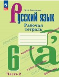 Русский язык. 6 класс. Рабочая тетрадь. В 2 частях. Часть 2