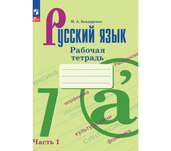Русский язык. 7 класс. Рабочая тетрадь. В 2 частях. Часть 1