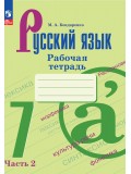 Русский язык. 7 класс. Рабочая тетрадь. В 2 частях. Часть 2