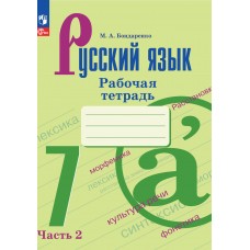 Русский язык. 7 класс. Рабочая тетрадь. В 2 частях. Часть 2