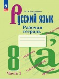 Русский язык. 8 класс. Рабочая тетрадь. В 2 частях. Часть 1