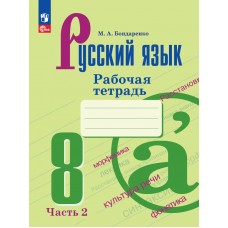 Русский язык. 8 класс. Рабочая тетрадь. В 2 частях. Часть 2