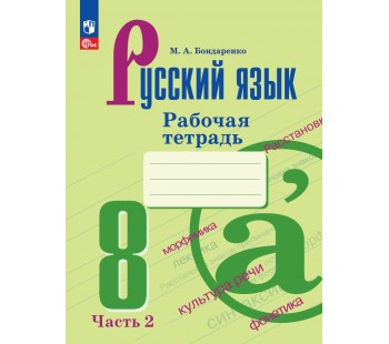 Русский язык. 8 класс. Рабочая тетрадь. В 2 частях. Часть 2