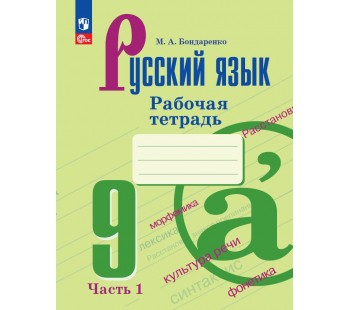 Русский язык. 9 класс. Рабочая тетрадь. В 2 частях. Часть 1