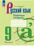 Русский язык. 9 класс. Рабочая тетрадь. В 2 частях. Часть 2