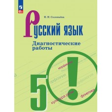 Русский язык. Диагностические работы. 5 класс