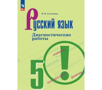 Русский язык. Диагностические работы. 5 класс