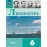 Литература 6 класс Учебник В 2 частях Часть 1