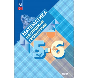 Математика Наглядная геометрия 5-6 классы Учебник