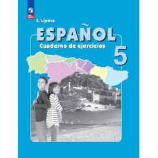 Испанский язык. Рабочая тетрадь. 5 класс. Углубленный уровень