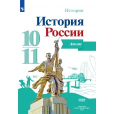 История. История России. Атлас. 10-11 классы