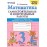 Математика. 3 класс. Самостоятельные и контрольные работы к учебнику М.И. Моро и др.