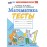 Математика. 1 класс. Тесты к учебнику М.И. Моро, С.И. Волковой, С.В. Степановой