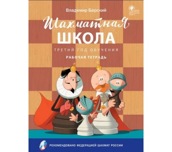 Шахматная школа. Третий год обучения. Рабочая тетрадь