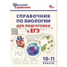 Справочник по биологии для подготовки к ЕГЭ. 10–11 классы