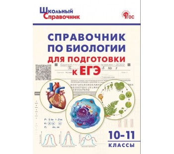 Справочник по биологии для подготовки к ЕГЭ. 10–11 классы