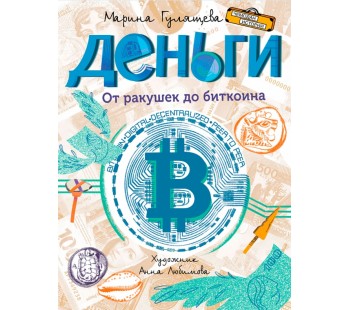 Деньги. От ракушек до биткоина