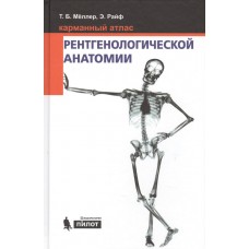 Карманный атлас рентгенологической анатомии 6-е издание, исправленное и дополненное