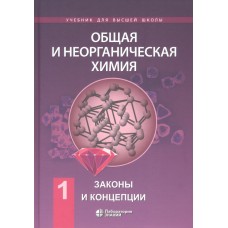 Общая и неорганическая химия В 2-х томах. Том 1 Законы и концепции