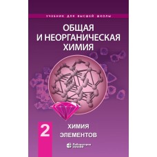 Общая и неорганическая химия В 2-х томах. Том 2 Химия элементов