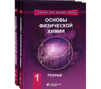 Основы физической химии Учебник В 2-х томах