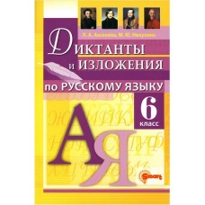 Русский язык 6 класс. Диктанты и изложения. ФГОС