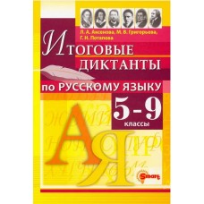 Русский язык. 5-9 классы. Итоговые диктанты