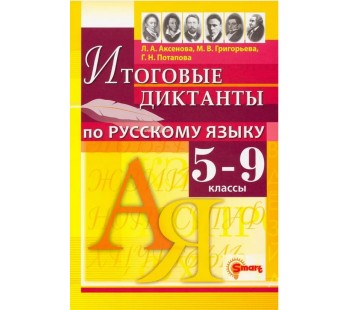Русский язык. 5-9 классы. Итоговые диктанты