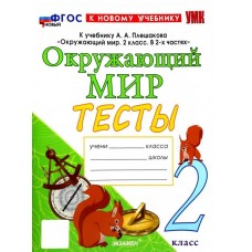 Окружающий мир. 2 класс. Тесты. К учебнику А.А. Плешакова