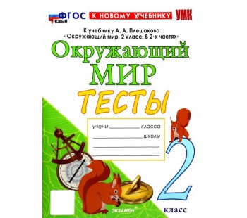 Окружающий мир. 2 класс. Тесты. К учебнику А.А. Плешакова