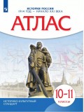 История России. 1914 год — начало XXI века. 10-11 классы. Атлас